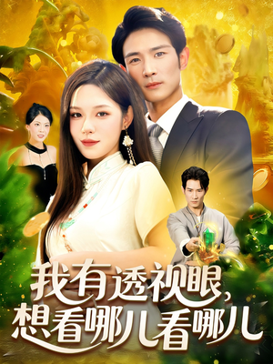 我有透视眼想看哪儿看哪儿（100集）精彩短剧天天看