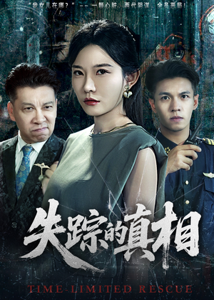 失踪的真相 （51集）每日分享短剧
