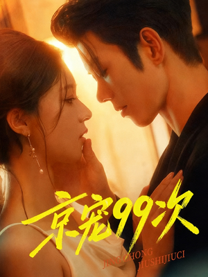 京宠99次（60集）超甜短剧抢先看