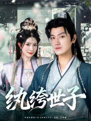 纨绔世子（101集）精彩的网络短剧