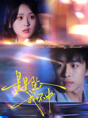 星星坠入我怀中（80集）短剧也太好看了