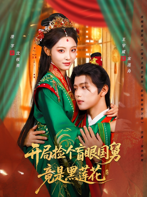 开局捡个盲眼国舅竟是黑莲花（69集）短剧有好货推荐