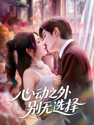 心动之外别无选择（64集）热门短剧免费看
