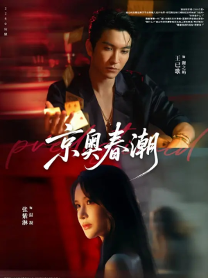 京奥春潮（72集）看精彩短剧