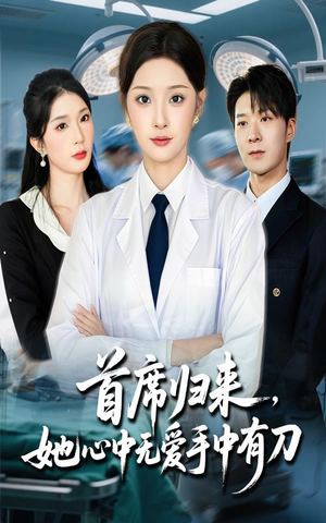 首席归来她心中无爱手中有刀（65集）这部短剧太好看