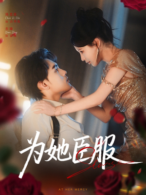 为她臣服（80集）精彩短剧下载