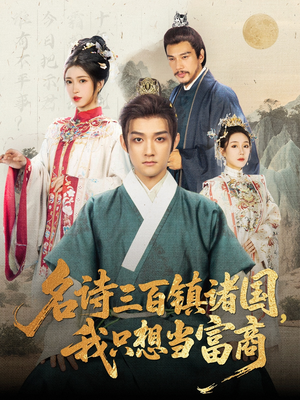名诗三百镇诸国我只想当富商（81集）演员表