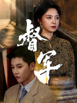 督军（80集）集免费看短剧