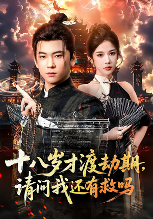 十八岁才渡劫期请问我还有救吗（55集）分享热门短剧