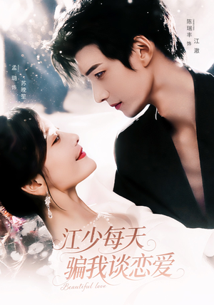 江少每天骗我谈恋爱（76集）超火短剧抢先看