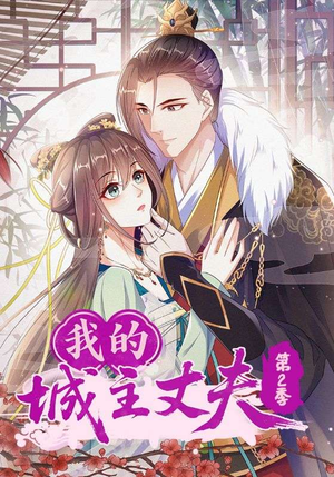 我的城主丈夫第2季（80集）集免费看短剧