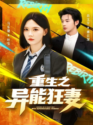 重生之异能狂妻（70集）大结局一气呵成
