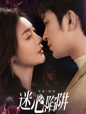 迷心陷阱（70集）看过的人都说好
