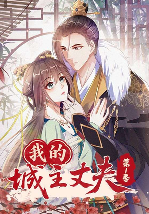我的城主丈夫第1季（80集）最新热门短剧