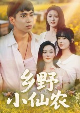 乡野小仙农(49集) 乡野小仙农(49集)追短剧看全集