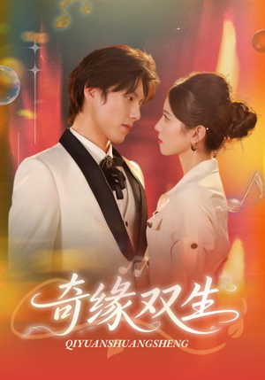 奇缘双生（68集）短剧热播抢先看