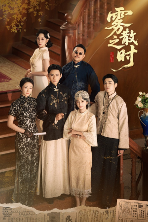 雾散之时（71集）短剧排行榜