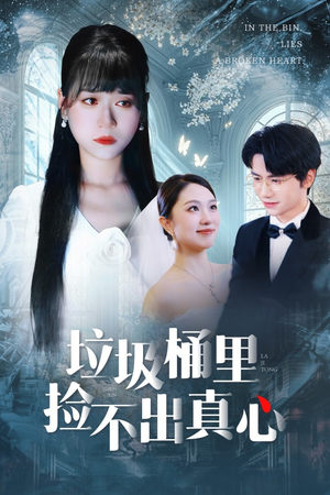 垃圾桶里捡不出真心（50集）最火短剧热播