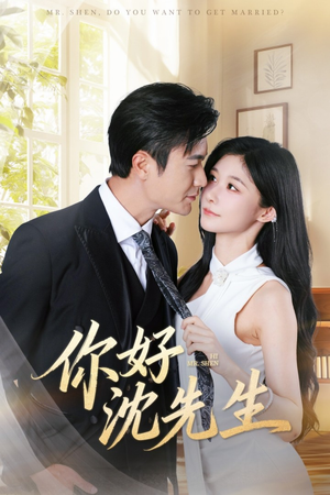 你好沈先生（52集）好看短剧推荐