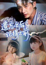 遗忘之后记得之前（70集）热播短剧排行榜