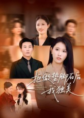 拒做垫脚石后我独美（63集）精彩短剧热播