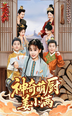 神奇萌厨姜小满（60集）全剧看到大结局