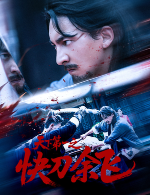 天下第一之快刀余飞（60集）超火短剧抢先看