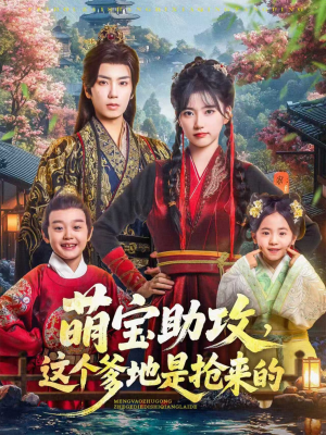 萌宝助攻这个爹地是抢来的（78集）哪个短剧网能看
