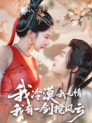 我冷漠我无情我有一剑搅风云(72集) 我冷漠我无情我有一剑搅风云(72集)不用花钱看全剧