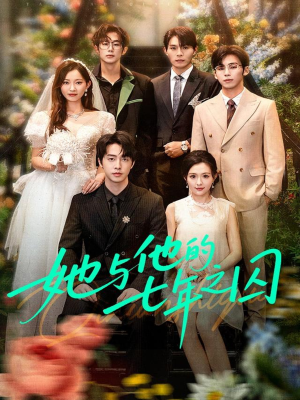 她与他的七年之囚（61集）精彩不断免费看