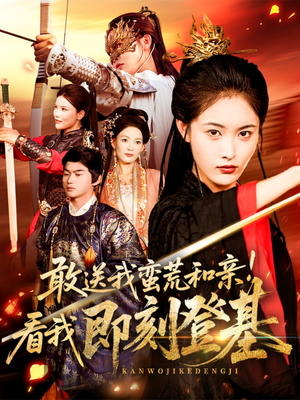 敢送我蛮荒和亲看我即刻登基（54集）最新热播短剧