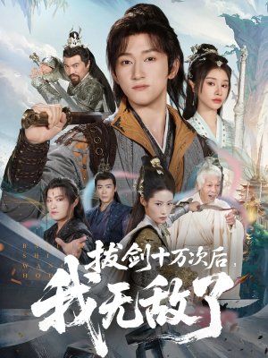 拔剑十万次后我无敌了（57集）无需会员免费看