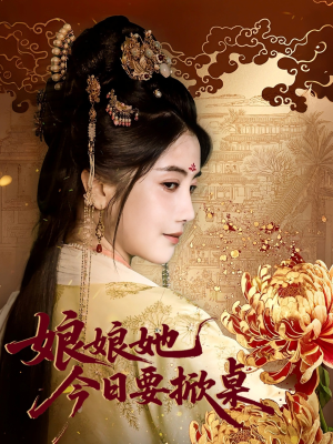 娘娘今日要掀桌（62集）独家资源免费看