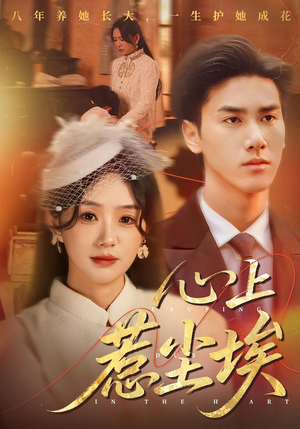 心上惹尘埃(57集) 心上惹尘埃(57集)免费短剧片段