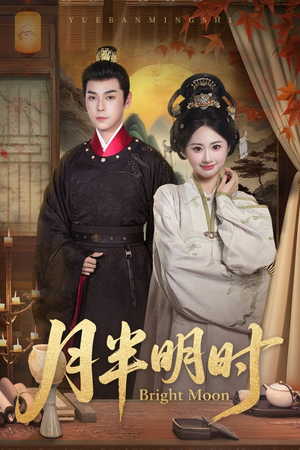 月半明时（50集）短剧太精彩