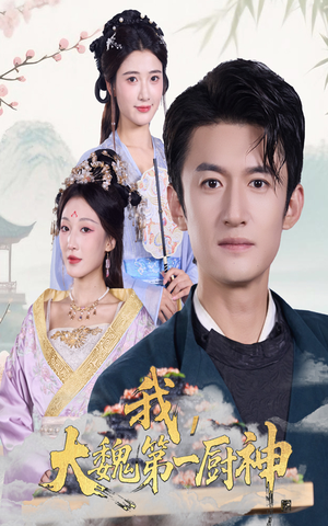 我大魏第一厨神（66集）不用花钱看全剧