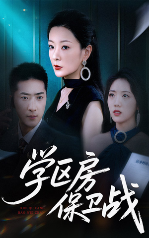 学区房保卫战（45集）热门短剧来袭