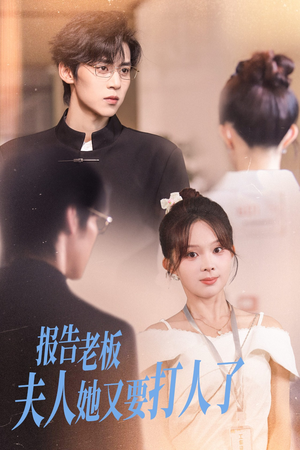 报告老板夫人她又要打人了（63集）在线看完整版