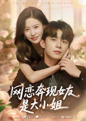 网恋奔现女友是大小姐（69集）爆火短剧抢先看