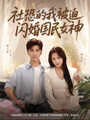 社恐的我被迫闪婚国民女神（80集）百度网盘在线看