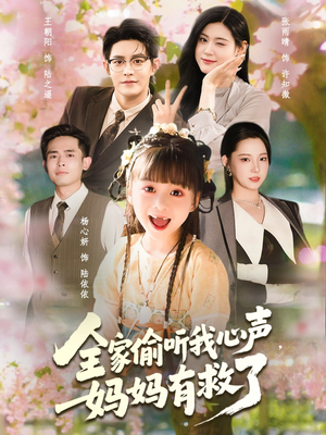 全家偷听我心声妈妈有救了（71集）热门短剧推广