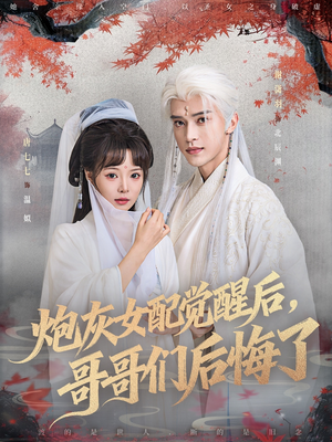 炮灰女配觉醒后哥哥们后悔了（84集）最新上映的短剧