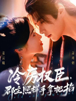 冷厉权臣郡主照样手拿把掐（70集）热门短剧抢先