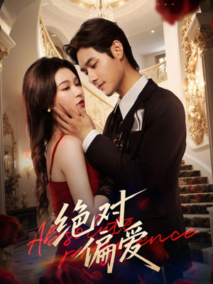 绝对偏爱（73集）每日短剧分享