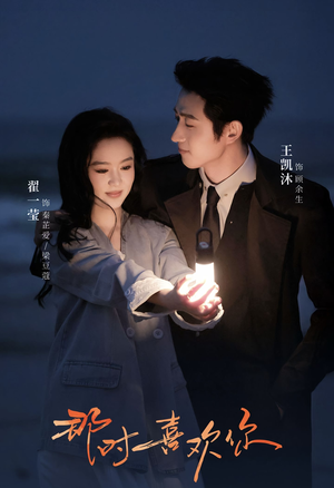 那时喜欢你（61集）第一季