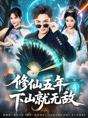 修仙五年下山就无敌（100集）免费短剧推荐