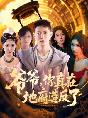 爷爷你真在地府造反了（80集）夸克网盘观看