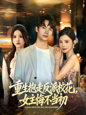重生抱走反派校花女主悔不当初（60集）热门短剧追不停