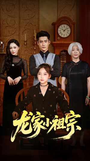龙家小祖宗(65集) 龙家小祖宗(65集)真的太好看了