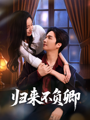 归来不负卿(45集) 归来不负卿(45集)好看短剧分享